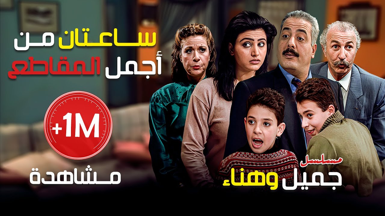 ساعتان من أجمل المقاطع مسلسل جميل وهناء 😂😂 | أيمن زيدان - نورمان أسعد - سامية الجزائري