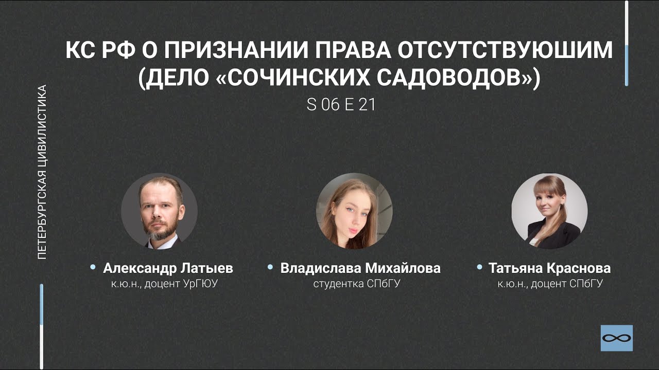 #6.21. КС РФ о признании права отсутствующим (дело «сочинских садоводов»)