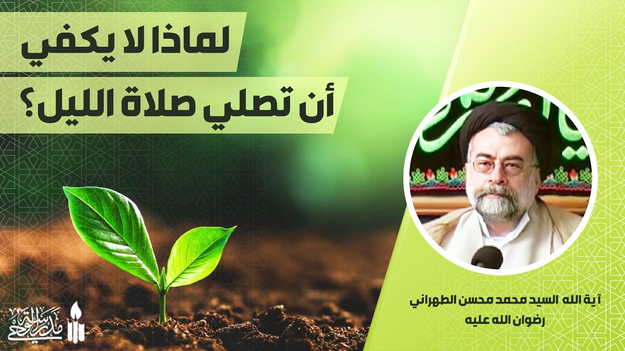 💠 هل يقتصر العرفان على صلاة الليل والأذكار؟ | بحوث عرفانية | آية الله السيد محمد محسن الطهراني