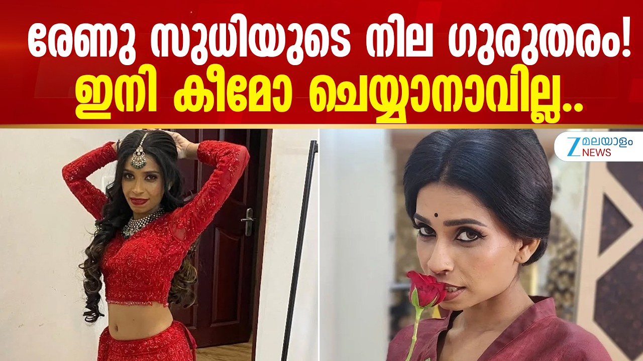 Renu Sudhi Health Condition | രേണു സുധിയുടെ നില ഗുരുതരം! ഇനി കീമോ ചെയ്യാനാവില്ല