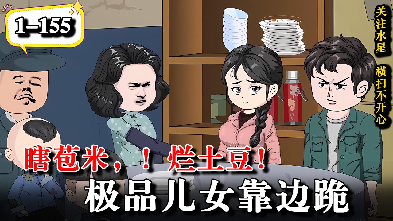 🔥前世晚年凄凉无人照顾，重生不重演，这次只为自己而活..《瞎苞米，！烂土豆！极品儿女靠边跪》EP1-155 #動漫 #水星漫改 #大熱門 #沙雕动画 #沙雕動畫 #重生 #逆袭 #逆襲