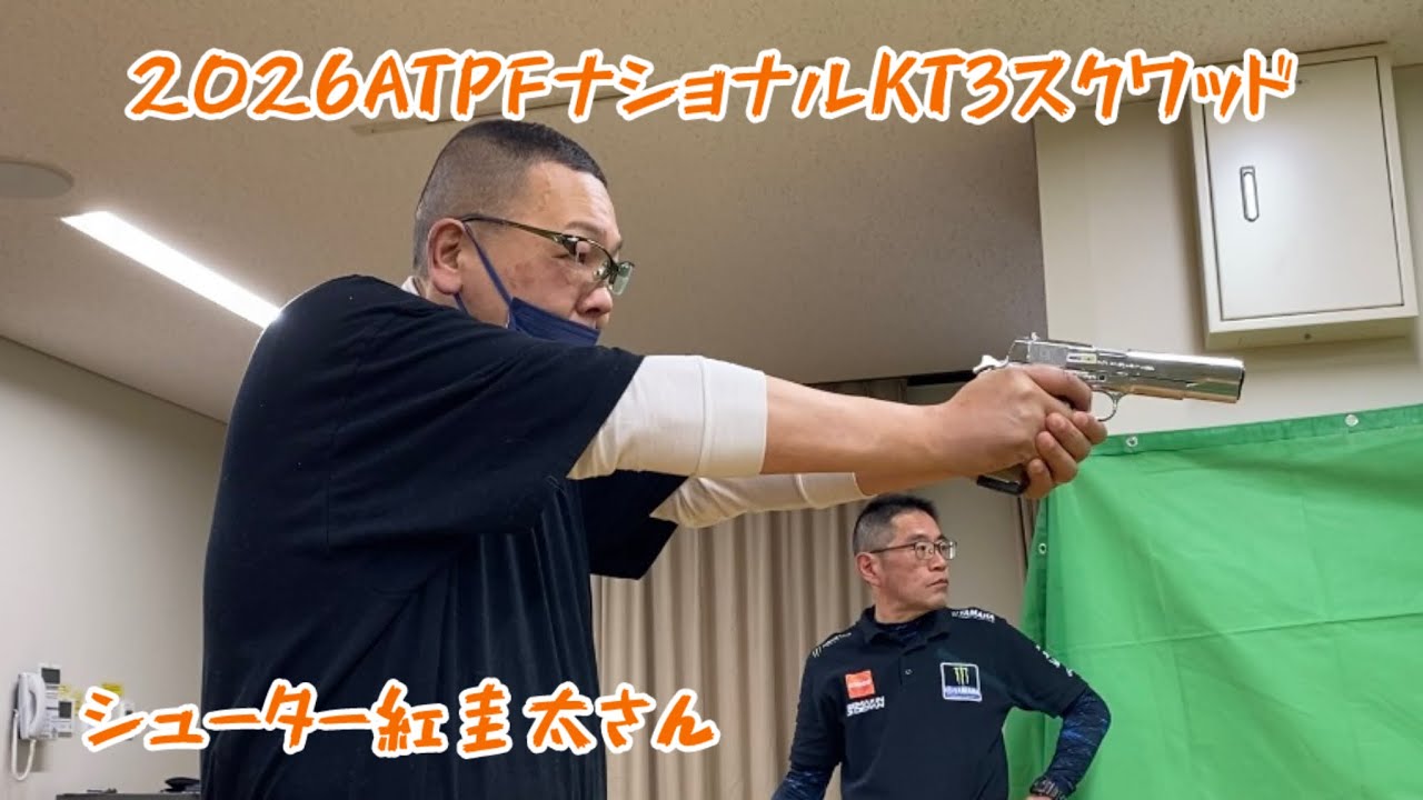 2026ATPFナショナルシューター紅圭太さん