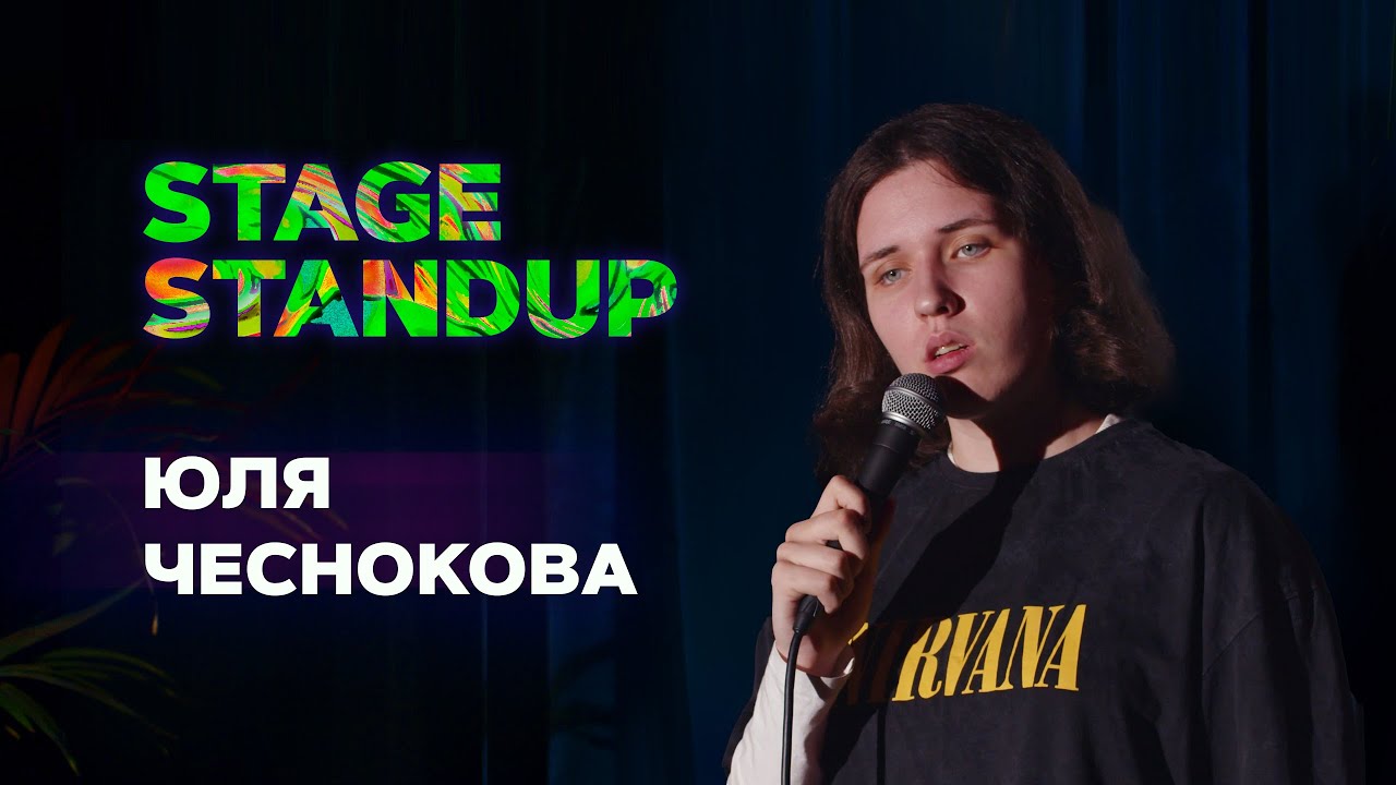 Stage StandUp - Юля Чеснокова - Про школу, мать и царя