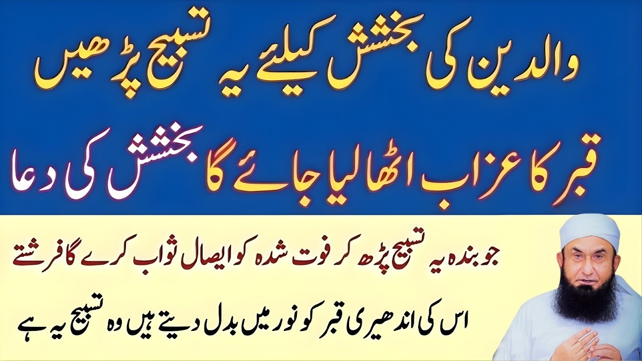 Walidain Ki Bakhshish Ka Powerful Wazifa | Ye Tasbeeh Qabar Ka Azaab Door Karegi | Tariq Jameel