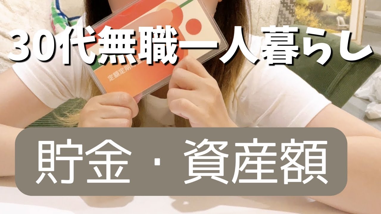 【資産額公開】無職になるまでの10年間でいくら貯めたのか？【無職/独身独り暮らし】