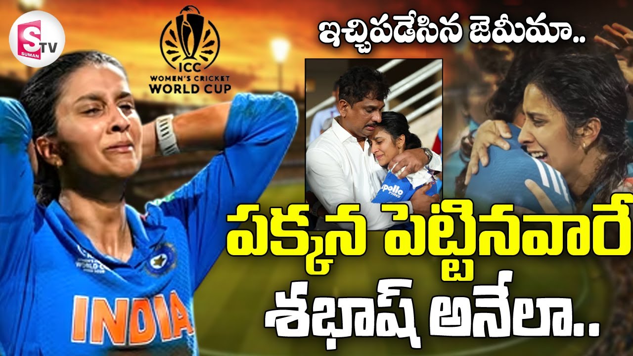 కన్నీళ్లనే కసిగా మార్చి.. | Jemimah Rodrigues Can't Stop Crying | ICC Women's World Cup 2025