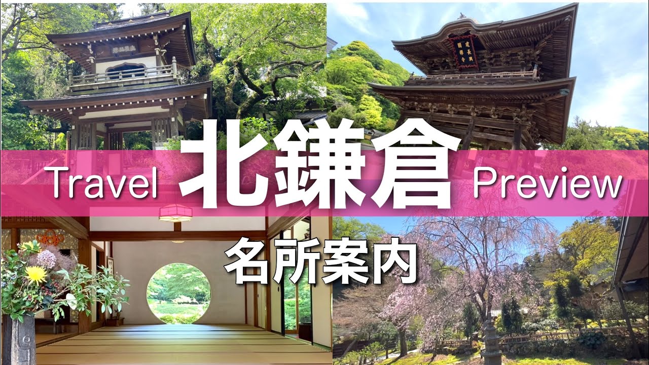【旅が充実】人気の北鎌倉✨明月院／東慶寺／浄智寺／建長寺☘️