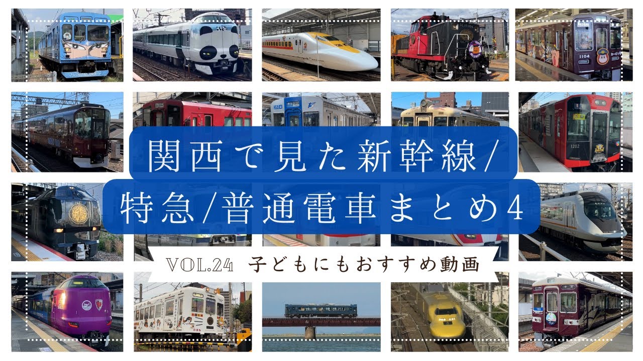 関西で見た新幹線/特急電車/普通電車まとめ4 ~Trains seen in Kansai Japan 4~