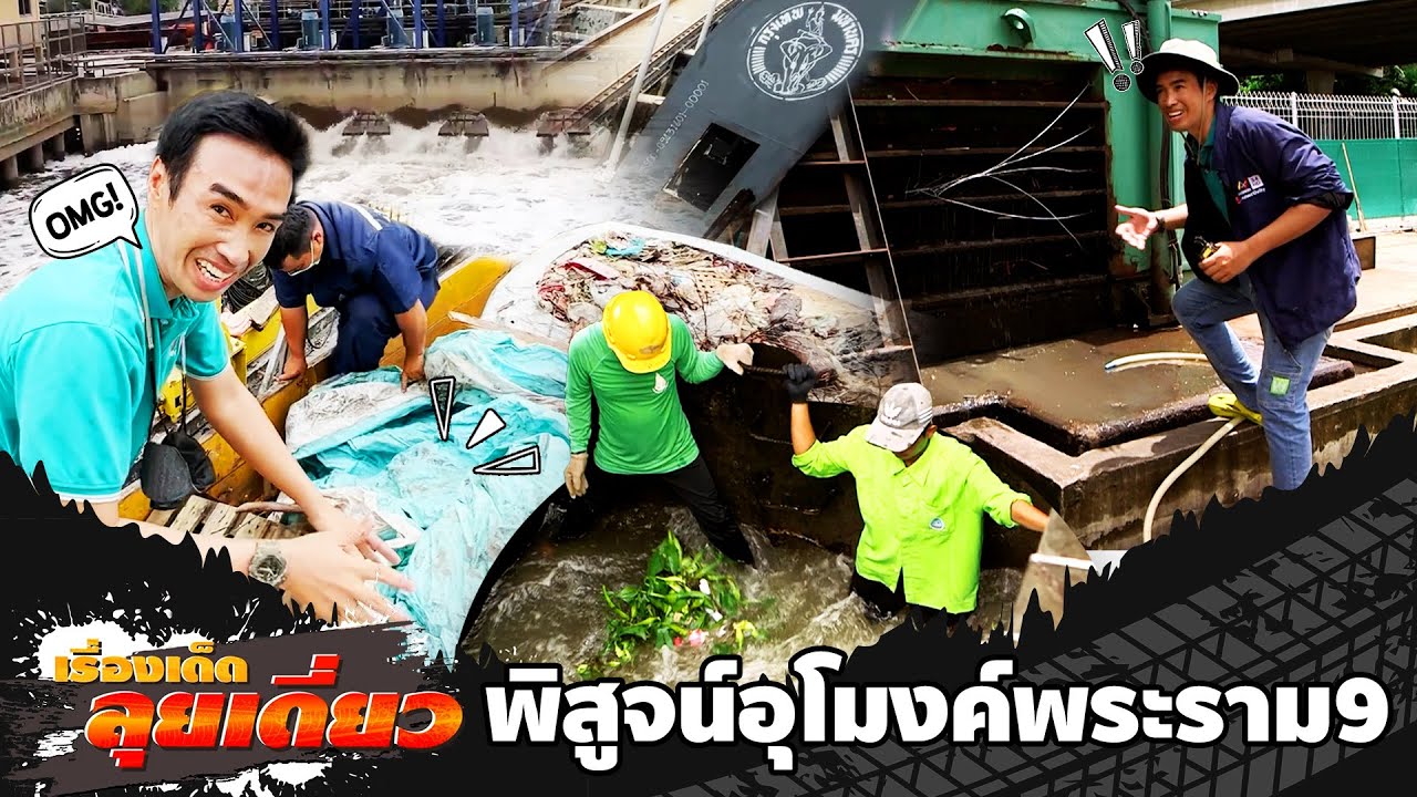 เรื่องเด็ดลุยเดี่ยว | พิสูจน์อุโมงค์พระราม9 ทำไมระบายน้ำได้ไม่เต็มที่ | ข่าวเที่ยงอมรินทร์ |15ก.ย.65