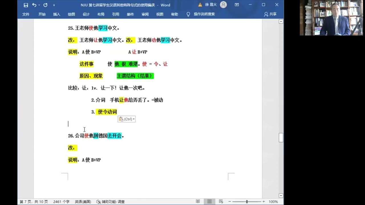 第七讲 #特殊句式语法偏误  25-40 #使令句 #连字句 #存现句 #现代汉语语法 #国际中文教育 #南京大学