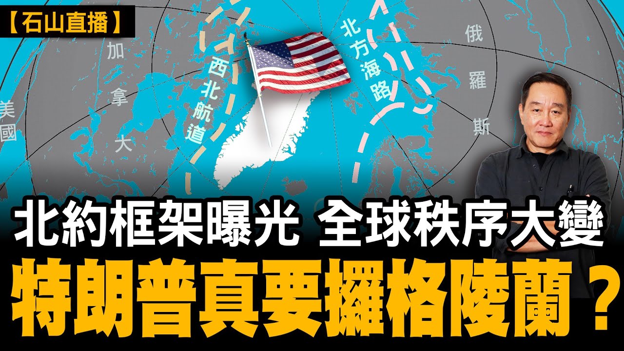 特朗普最新北極協議框架浮出水面，格陵蘭已唔再係傳聞。「全面使用權」意味住乜？丹麥、北約頂唔頂得住？ 一集拆解二戰後最大版圖風險。｜【#有冇搞錯】#石山 #粵語 #直播