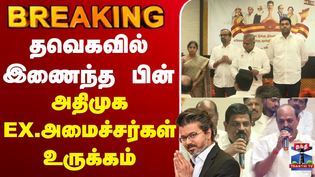 🔴LIVE :TVK | AIADMK | தவெகவில் இணைந்த பின் அதிமுக EX.அமைச்சர்கள் உருக்கம்