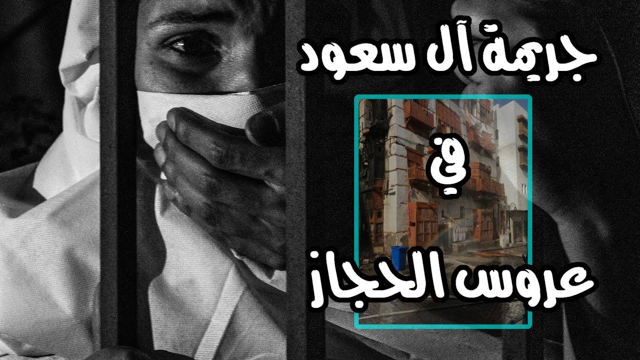 لابد أن يقال | جريمة آل سعود في عروس الحجاز