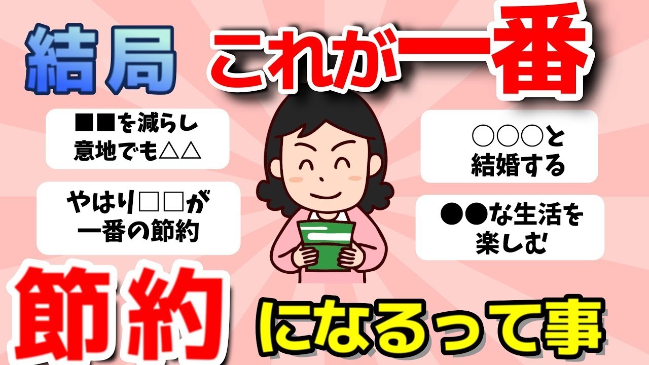 【2ch有益スレ】結局これが一番節約になる！質素な生活をしている人の倹約術【ガルちゃんまとめ】