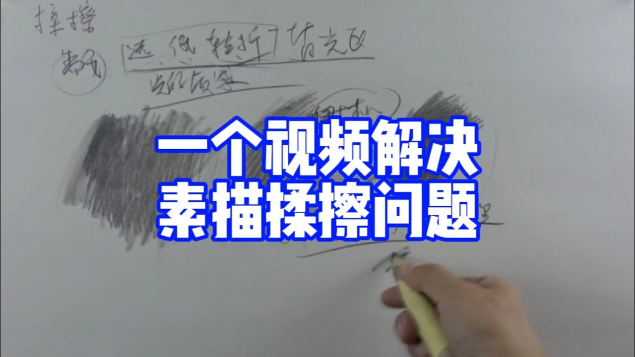 素描如何揉擦 素描教程