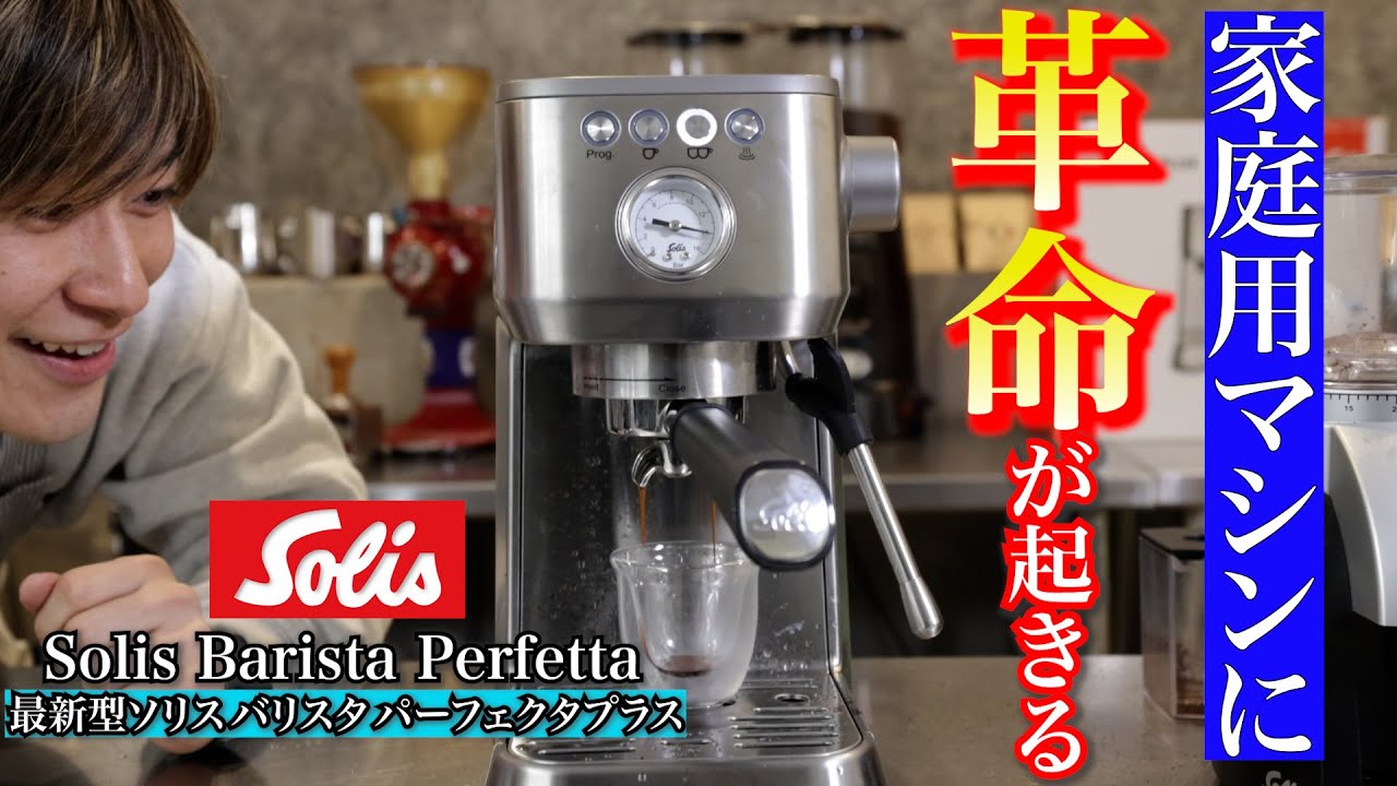 【最新型家庭用マシン】桁違いに凄い！ソリス バリスタ パーフェクタプラスを使ってみた