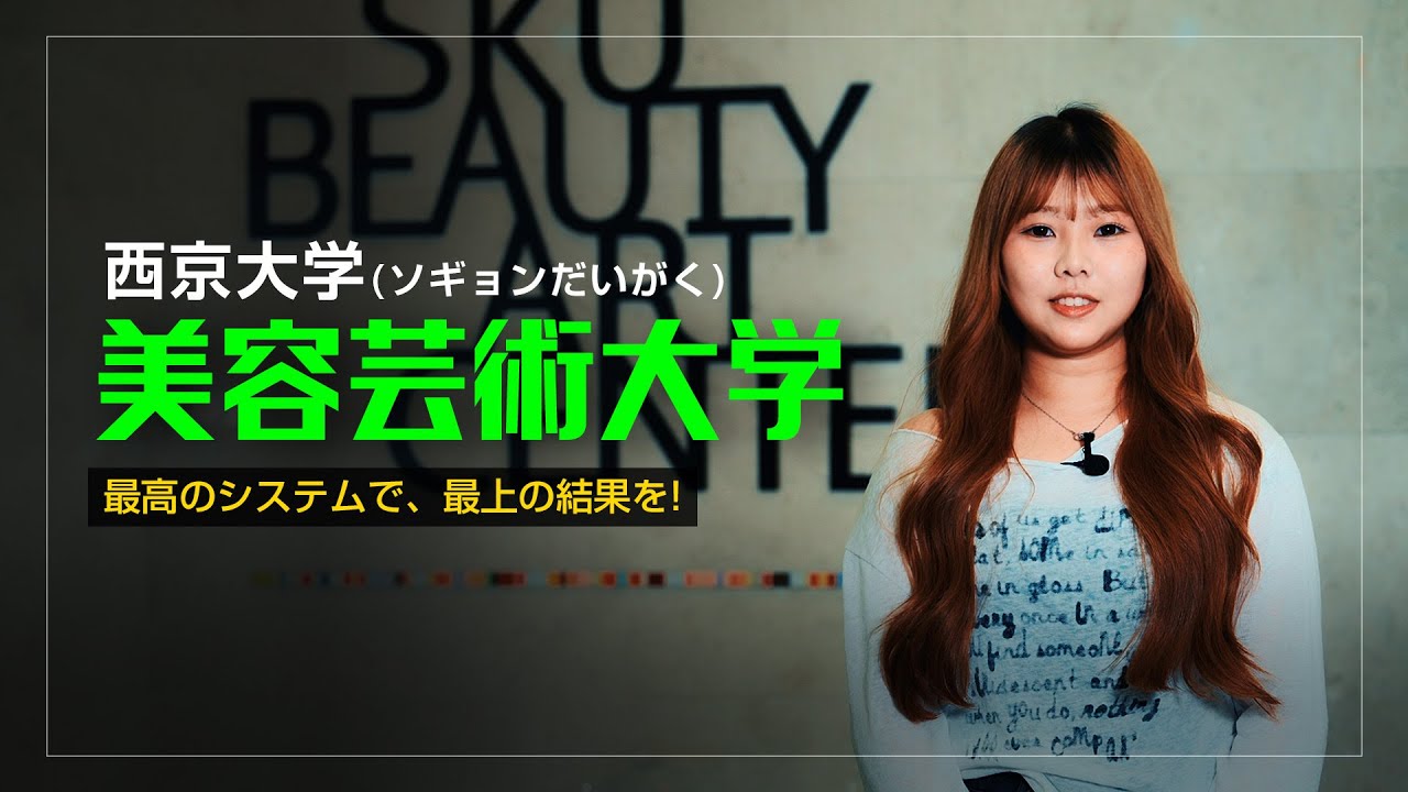 (JPN) 最高のシステムで、最上の結果を🌟 2025 西京大学 美容芸術大学 プロモーション映像