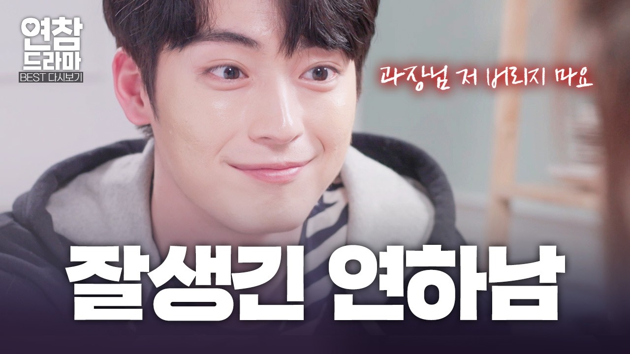 내년에 마흔인데 14살 연하가 자꾸 절 꼬셔요&hellip;🥵[연참 드라마 베스트]