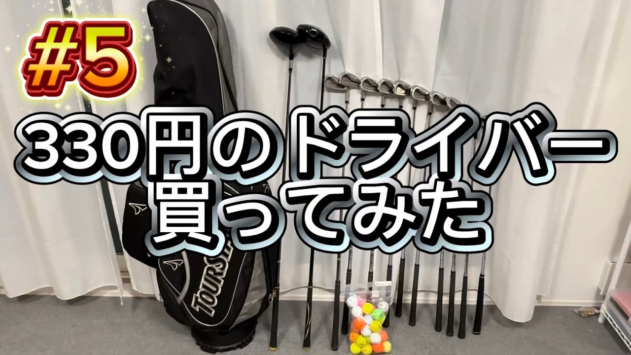 #5 『330円のドライバー使ってみた！』ゴルフ初心者