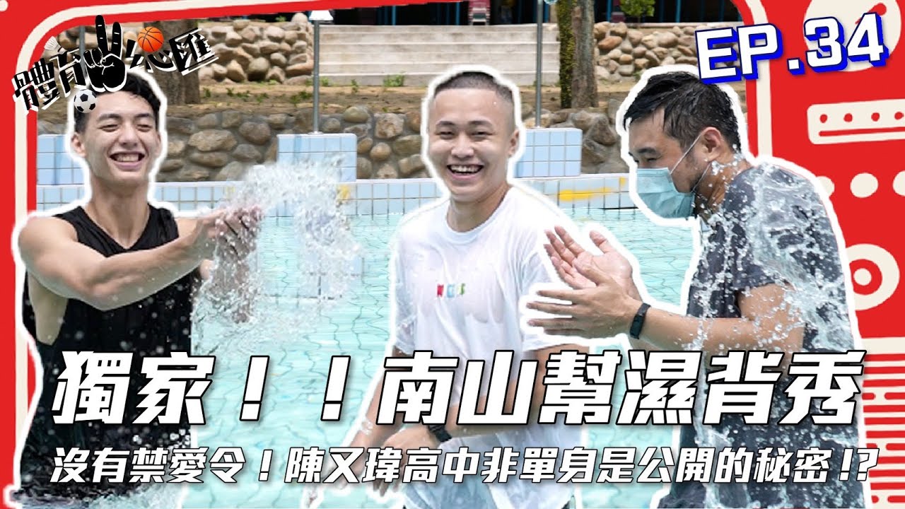 【體育YA總匯】EP34. 南山幫濕背秀～沒有禁愛令！陳又瑋高中非單身是公開的秘密？！