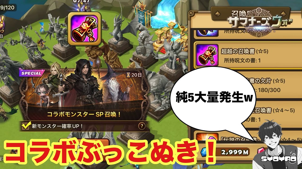 イベントで超越もらったからガチャ回したらコラボやら純5が大量発生したわwww 【サマナーズウォー/Summoners War】