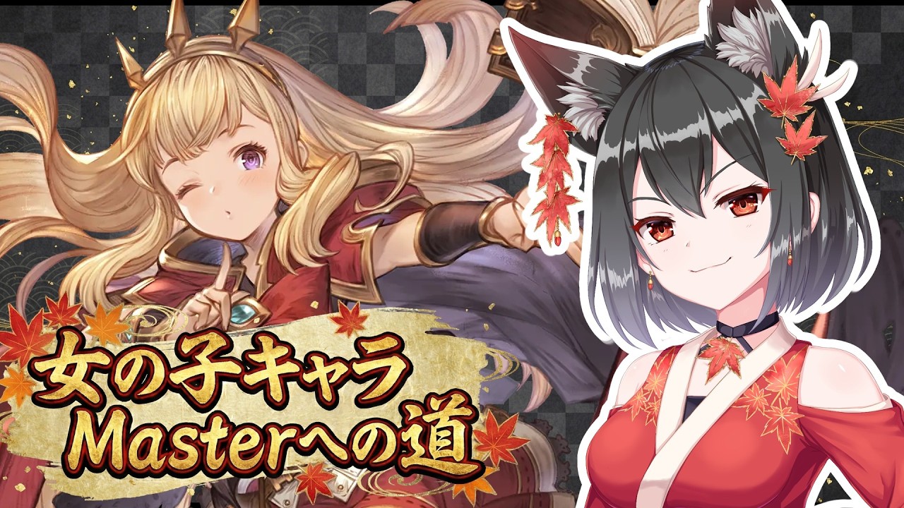 【GBVSR】女の子キャラMasterへの道！カリオストロランクマ配信！助言アドバイス大歓迎！【バ美肉配信】