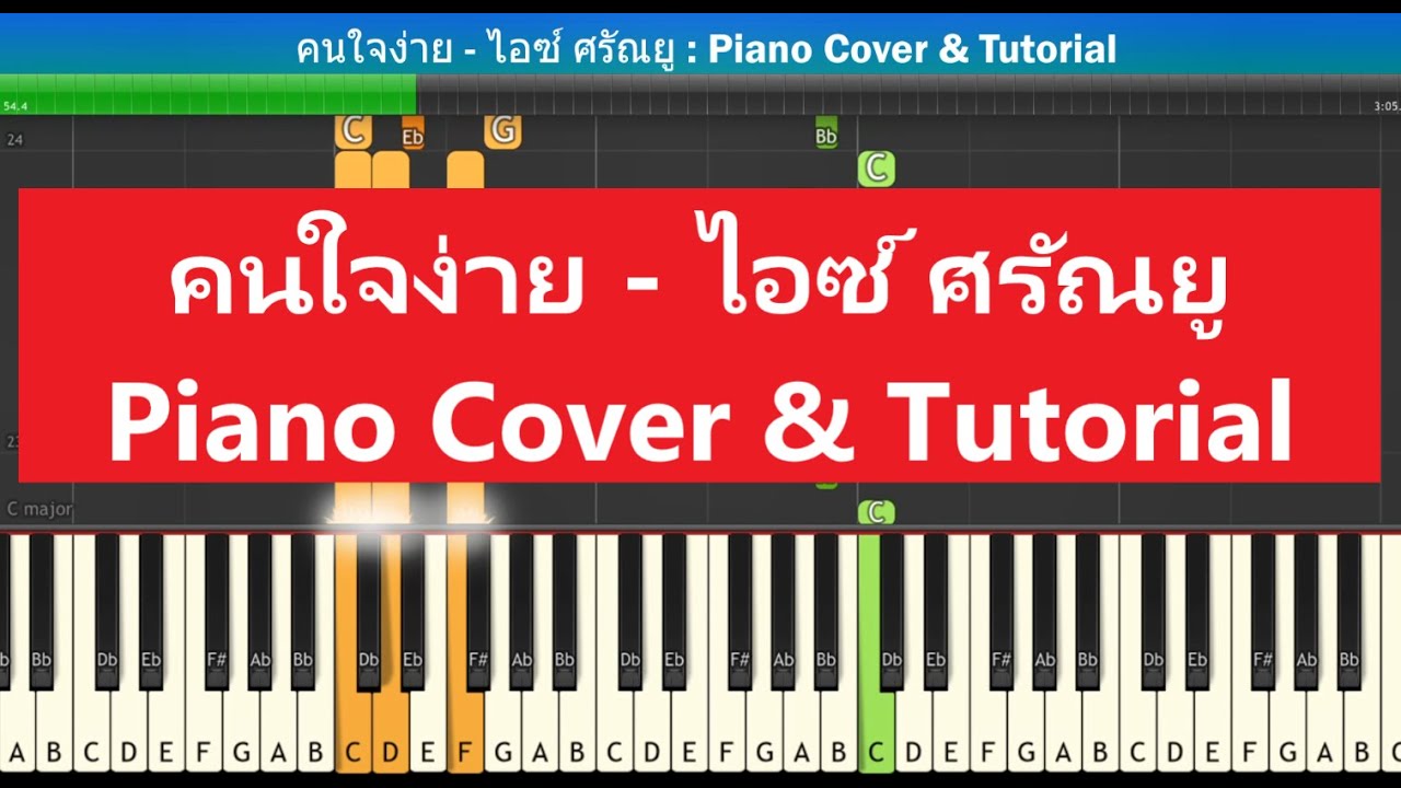 [สอนเปียโนแบบง่าย] คนใจง่าย - ไอซ์ ศรัณยู : Piano Cover & Tutorial | Mob melody