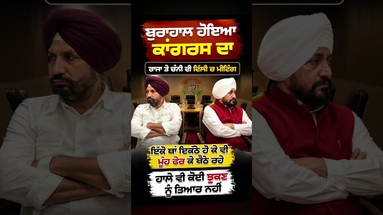 Channi and Warring Meeting | ਮੀਟਿੰਗ ਵਿੱਚ ਚੰਨੀ ਤੇ ਵੜਿੰਗ ਨੇ ਨਹੀਂ ਕੀਤੀ ਗੱਲ | #RajaWarring