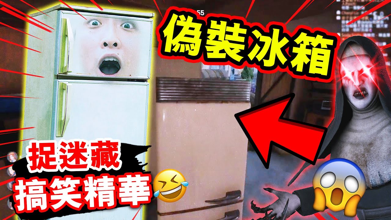 【史上最囧的躲貓貓🤣】偽裝「冰箱」和恐怖奶奶打架？飛天逃脫大法🤪鬼也怕了我～直播搞笑精華：Propnight