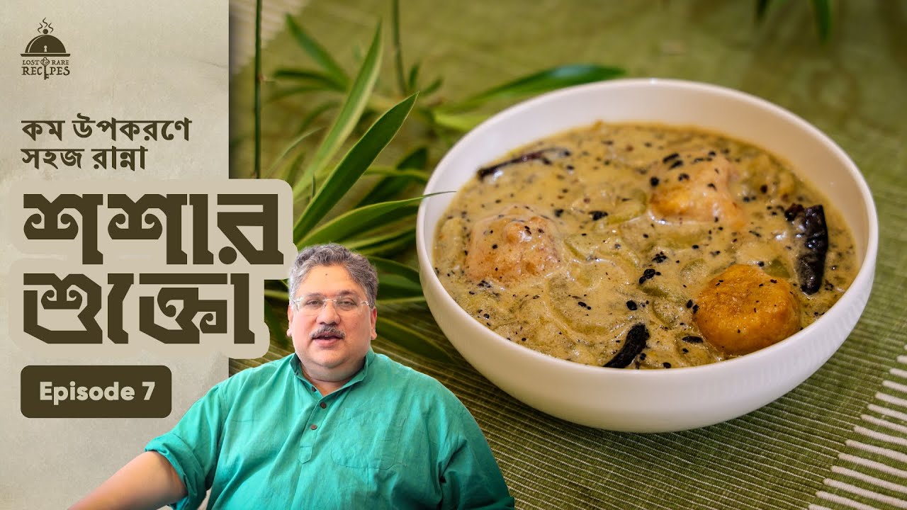 Soshar Shukto | Kom Upokorone Shahoj Ranna | Episode 7 #shuktorecipe #bengalishukto #vegrecipe