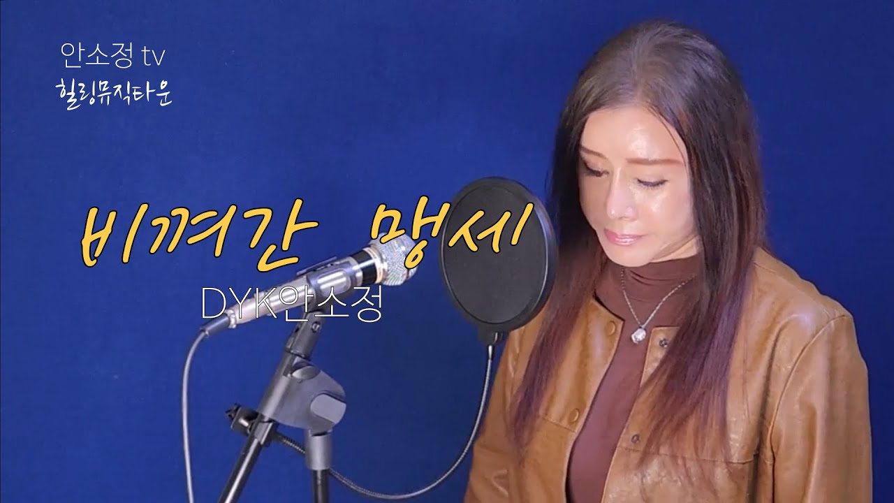 고급진 중저음, 짙은 호소력! '비껴간 맹세' (박우철) #안소정 #나를울리는사랑 #보이스퀸안소정 #노래같지않은노래