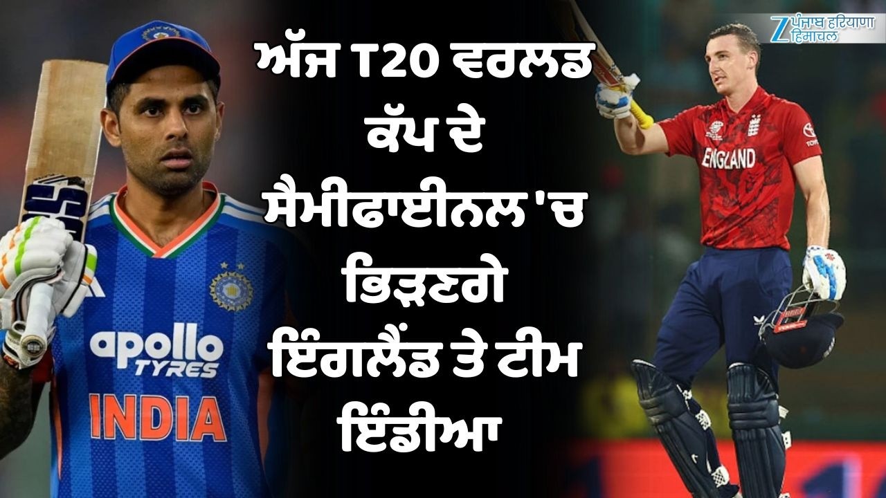 T20 World Cup Semifinal: ਅੱਜ T20 ਵਰਲਡ ਕੱਪ ਦੇ ਸੈਮੀਫਾਈਨਲ 'ਚ ਭਿੜਣਗੇ ਇੰਗਲੈਂਡ ਤੇ ਟੀਮ ਇੰਡੀਆ | India Vs Eng