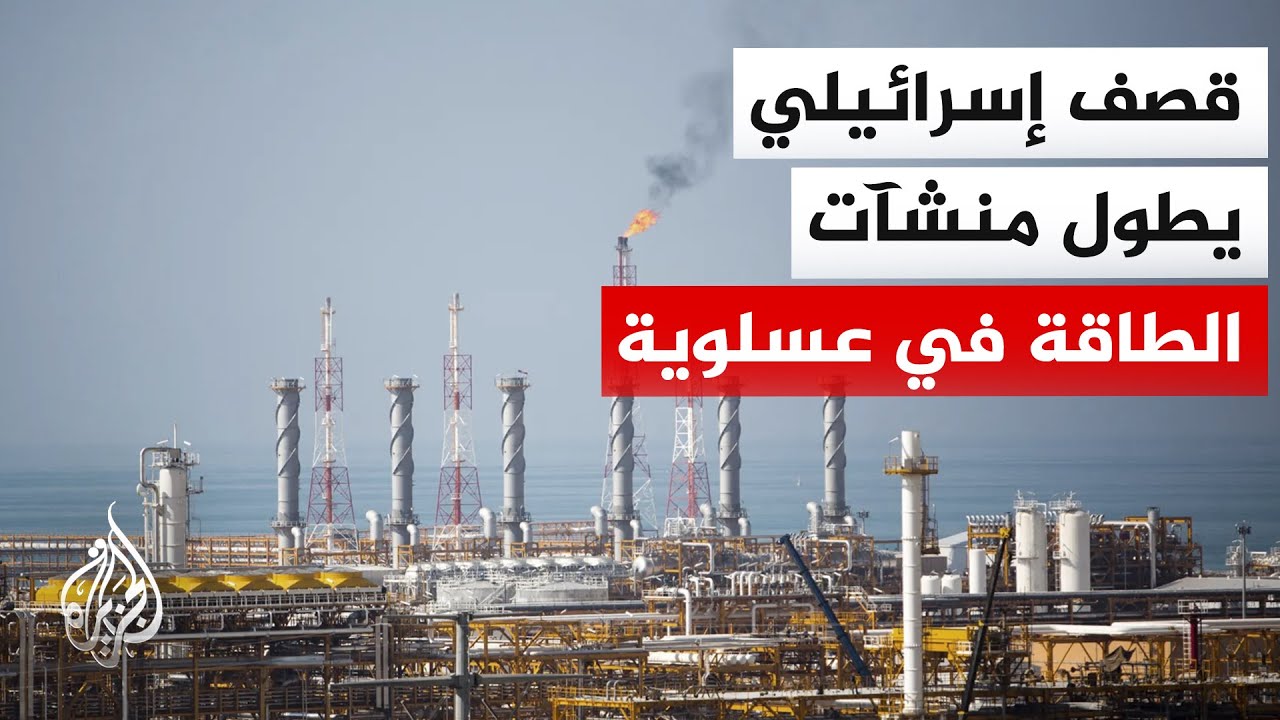 وكالة أنباء فارس: دوي عدة انفجارات في منشآت مجمع بارس الجنوبي للبتروكيماويات في عسلوية جنوبي إيران