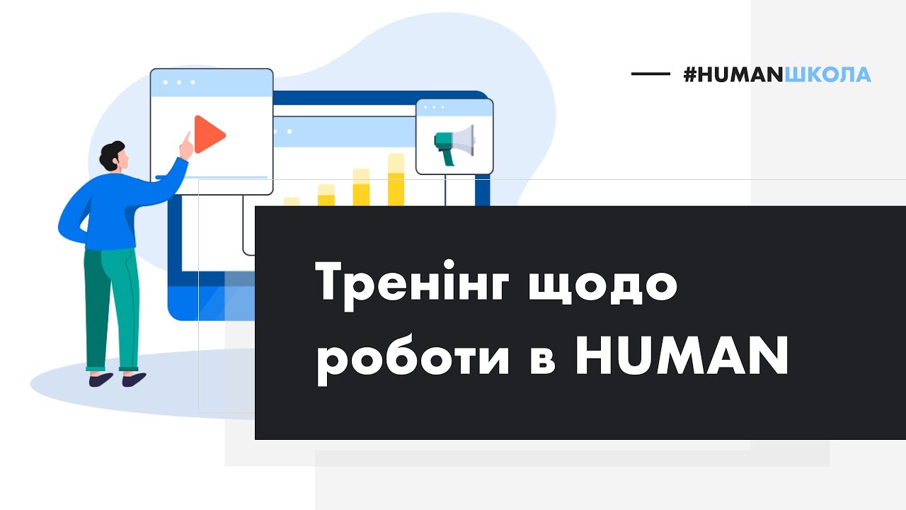 HUMAN ACADEMY: Тренінг щодо роботи в системі для вчителів та директорів