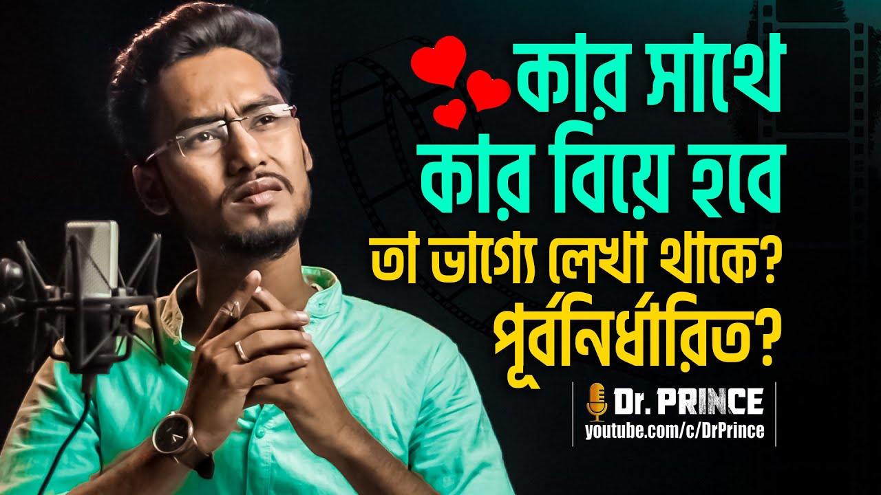 বিয়ে কি ভাগ্যে লেখা থাকে বা পূর্বনির্ধারিত? Is marriage destined or predestined?