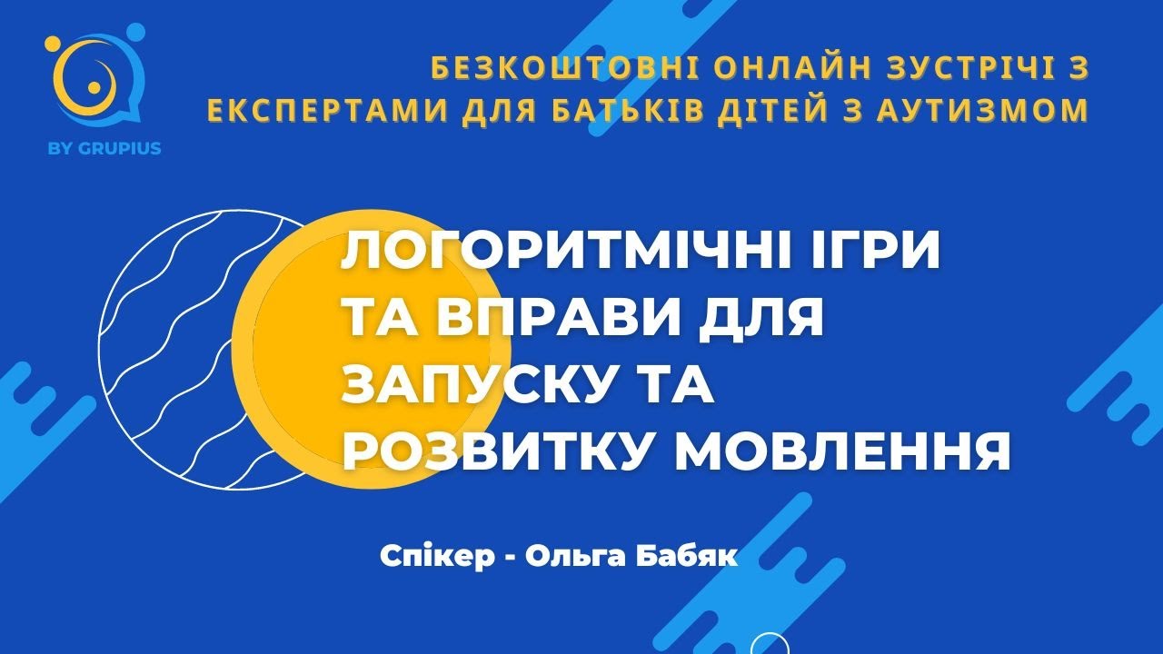 Логоритмічні ігри та вправи для запуску та розвитку мовлення. Ольга Бабяк