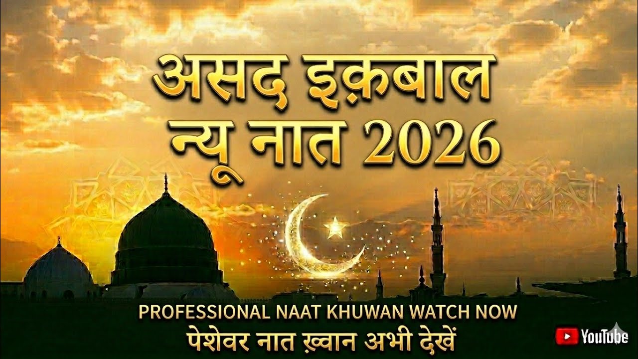 Asad Iqbal New Naat 2026 | Heart Touching Naat Sharif | Latest Kalam