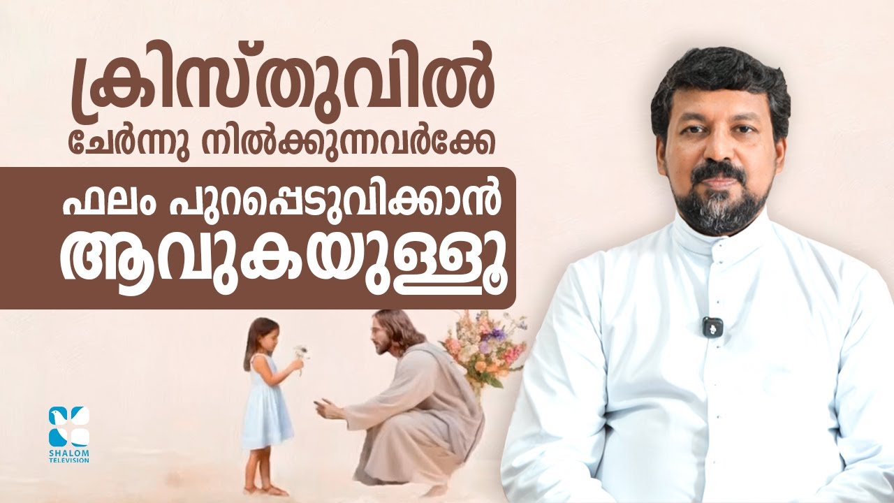 ക്രിസ്തുവിൽ ചേർന്നു നിൽക്കുന്നവർക്കേ ഫലം പുറപ്പെടുവിക്കാൻ ആവുകയുള്ളൂ | Uravidangal EP100 |Shalom TV