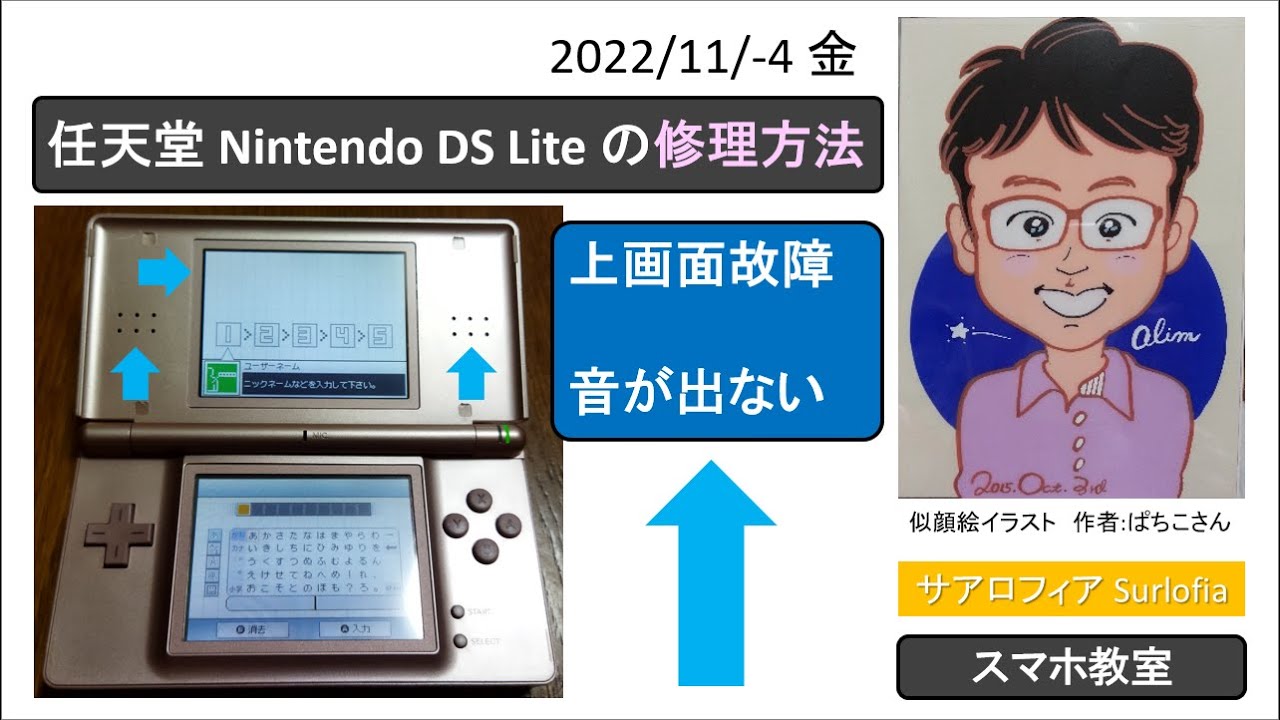 任天堂 Nintendo DS Lite の修理方法 1　上画面故障　音が出ない。Nintendo DS Lite LCD (Upper) and No Sound Repair.