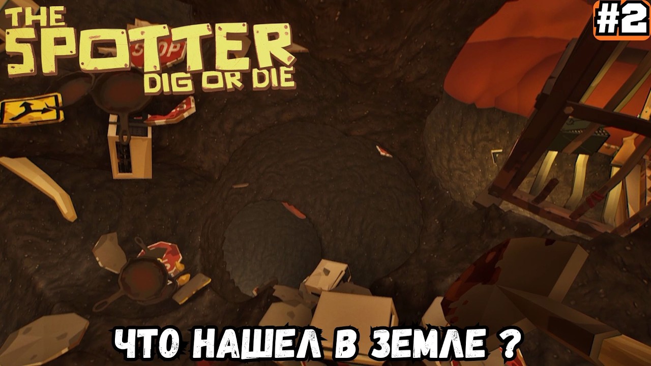 THE SPOTTER DIG OR DIE ➡️ ЧТО НАШЕЛ В ЗЕМЛЕ ?