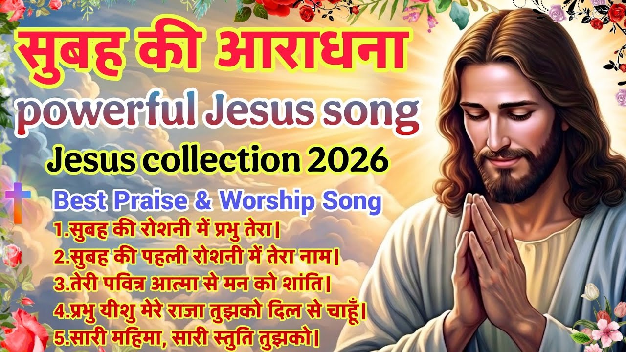 New Christian Morning Worship Song 🌄 | क्रिश्चियन सोंग नॉनस्टॉप | Best Praise & Worship Song |#jesus