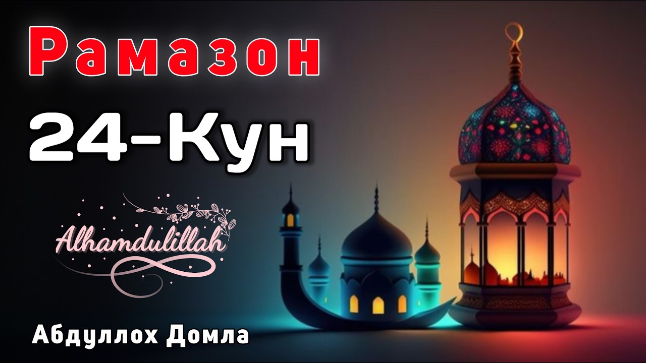 24-Кун. Хаммаси Вақтинчалик  | Абдуллох Домла | Жонли Эфир