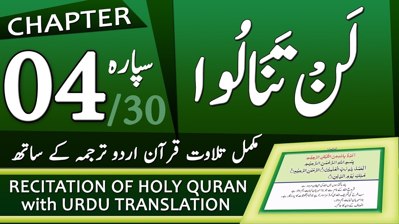 Quran Para 4 | جزء ٤ - لَنْ تَنَالُوا۟ | Quran with Urdu Translation | Tilawat e Quran