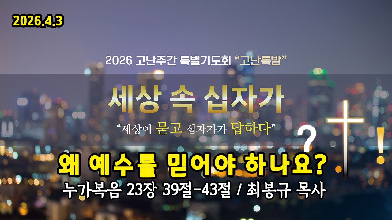 [2026.4.3 한소망교회 고난주간 특별기도회 