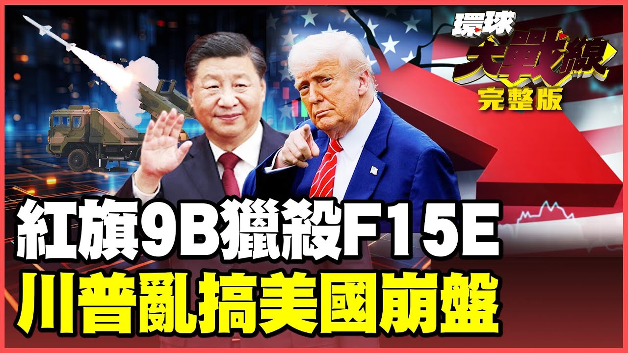中國軍援真的來了！紅旗-9B專治F-15E伊朗不再孤單 川普把盟友當肥羊 強買格陵蘭把美國送進墳場！【#環球大戰線】20260121-完整版 葉思敏 孫大千 苑舉正 彭華幹