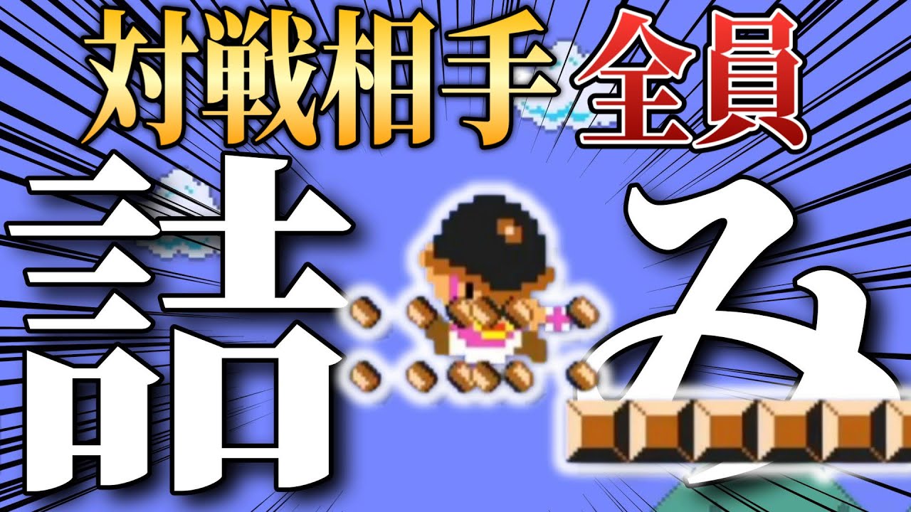 足場を全て壊して対戦相手全員詰ませてやったｗｗｗ【マリオメーカー2/マリメ2】