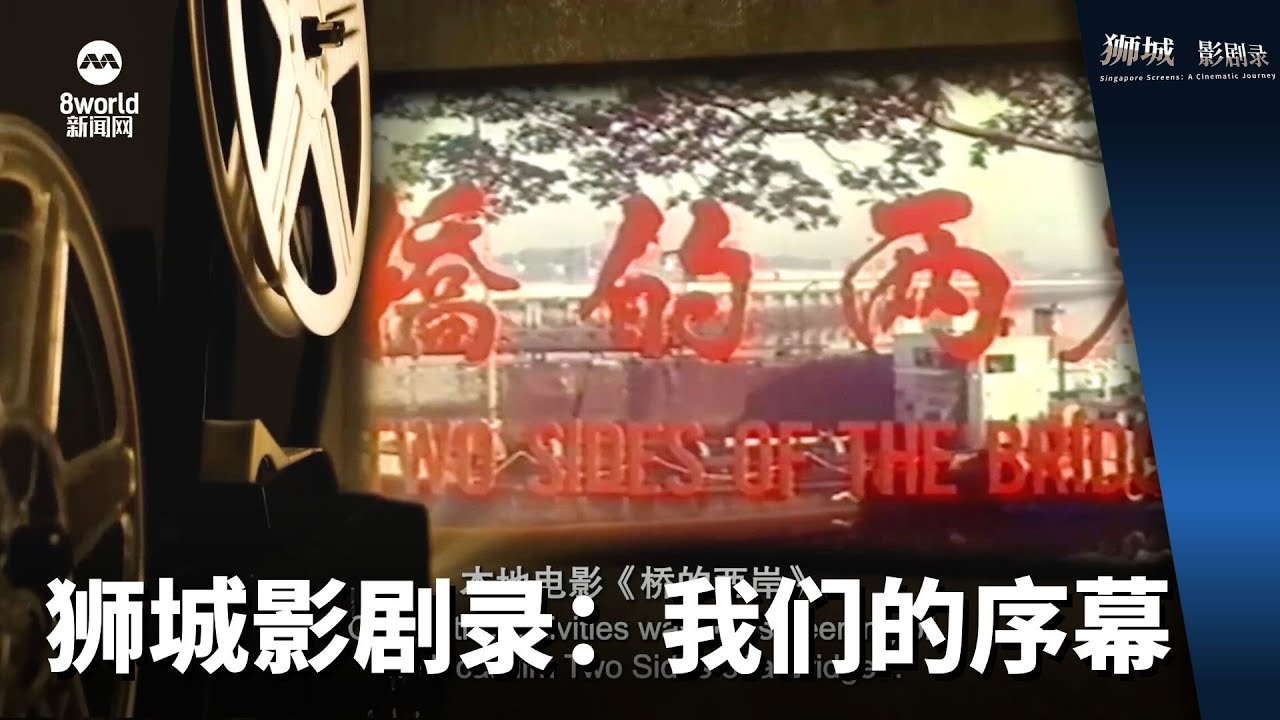 狮城影剧录 | 我们的序幕