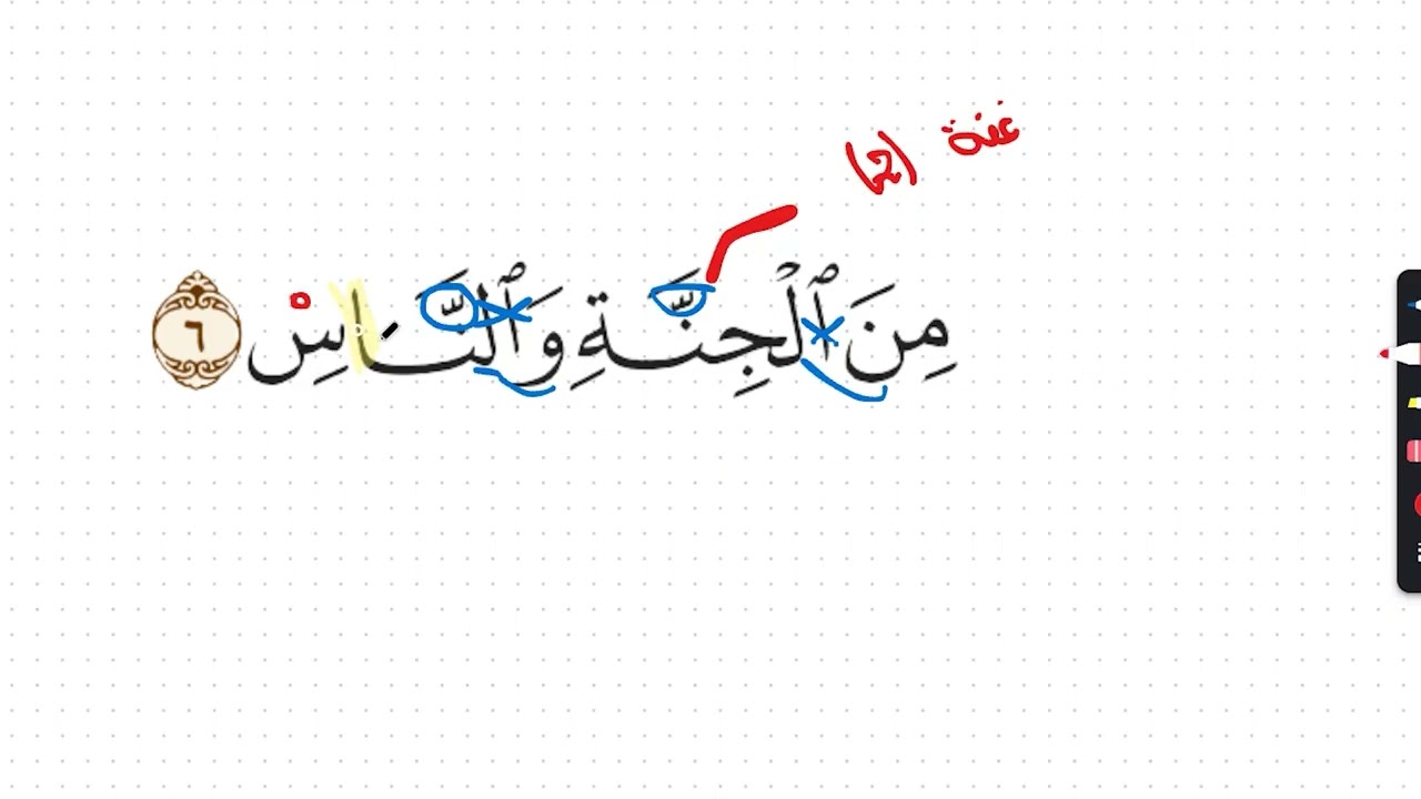 تصحيح الآية (6) من سورة الناس