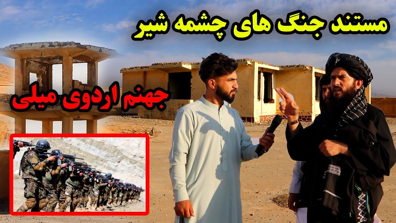 مستند جنگ های چشمه شیر/ مکان که جهنم اردوی میلی نامیده می‌شود