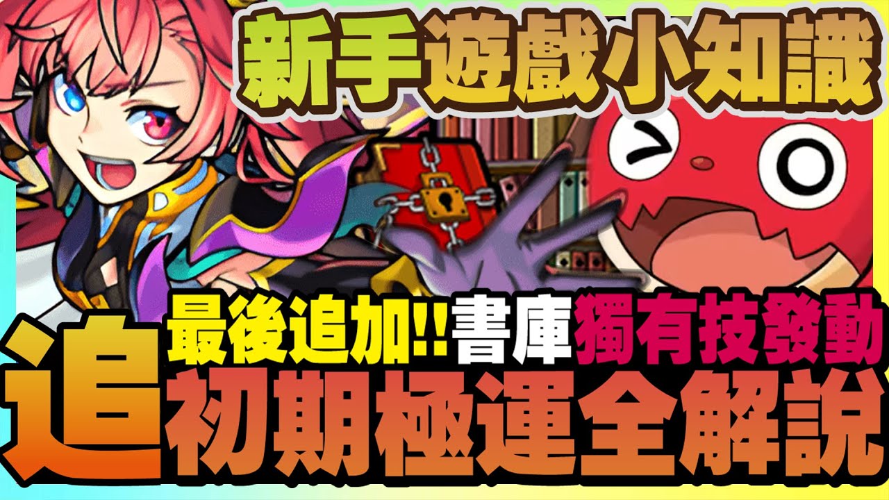【怪物彈珠】追憶書庫推薦『合作獨有技發動×新手初期極運路線』連載二話